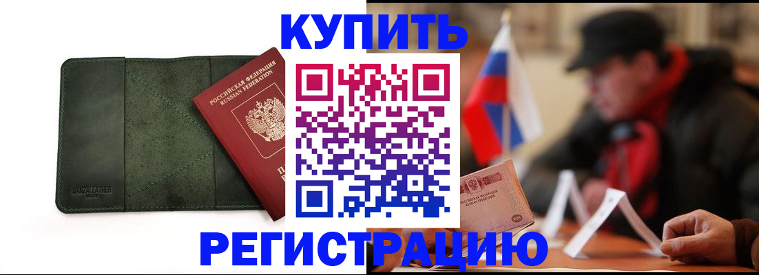 купить прописку в Невеле